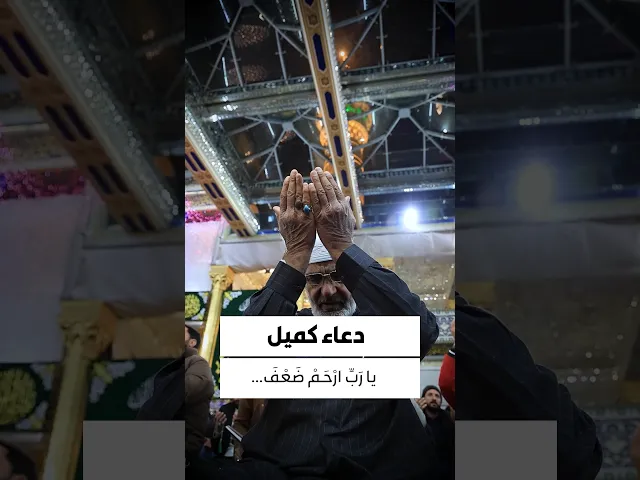 ⁣دعاء كميل (يا رَبِّ ارْحَمْ ضَعْفَ بَدَنِي، وَرِقَّةَ جِلْدِي وَدِقَّةَ عَظْمِي)