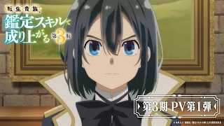 YouTube影片, 內容是轉生貴族憑鑑定技能扭轉人生 第三季 的 PV