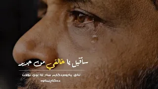 أنشودة سأقبل ياخالقي من جديد بصوت القارئ بيشوا قادر الكردي رائعة دندنها