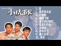 小虎队超经 典歌曲合集，一同感受青春气息 90后歌曲 80后歌曲 怀旧 华语音乐