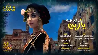 يازين قد حبنا     زيما مايقولو زمان دندنها