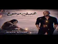 Tamer Ashour - Haygely Mawgow3 (Cover by STEVE BONNI ) | ‎تامر عاشور - هيجيلي موجوع  (نسخة تركية)