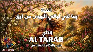 بما في ليالي الهوى من أرق   أغاني و طرب الذكاء الإصطناعي للزمن الجميل دندنها