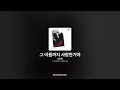 조정현 - 그 아픔까지 사랑한거야 [그 아픔까지 사랑한거야]ㅣ가사/Lyrics