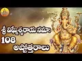 Lagu Sri Vinayaka Ashtothram | Sri Vigneshwara Ashtothram | Ganesha Ashtothram 108 Names of Lord Ganesha