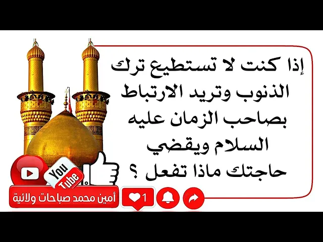 ⁣إذا لا تستطيع ترك الذنوب وتريد الارتباط بصاحب الزمان ويقضي حاجتك ماذا تفعل؟