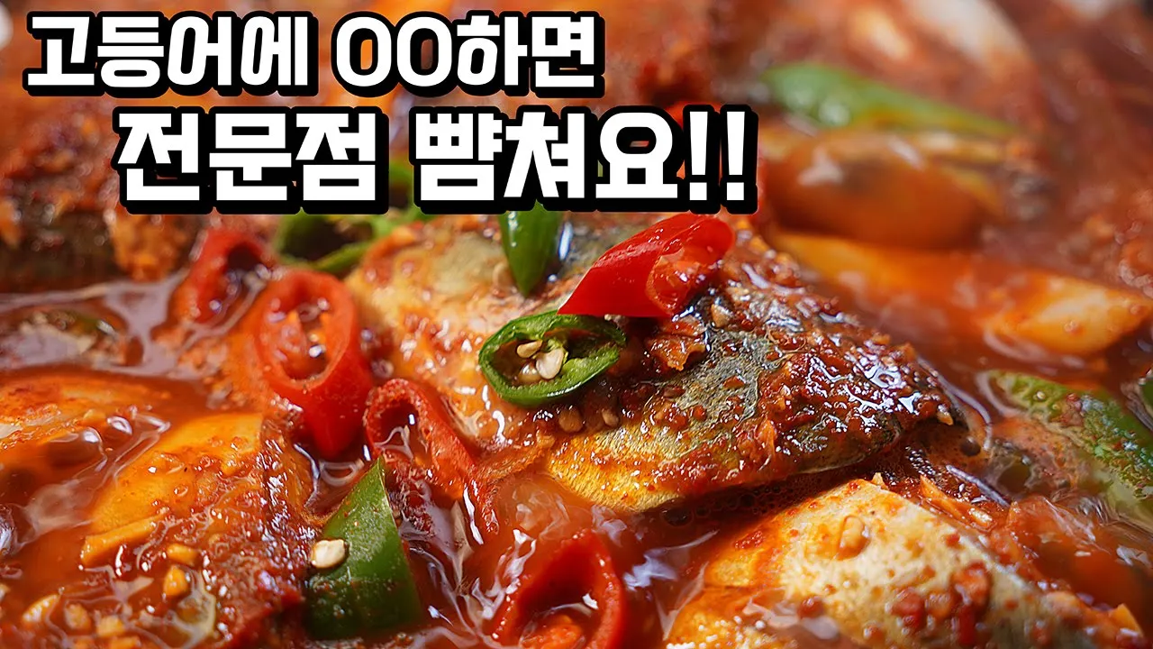 고등어김치조림