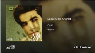 Omid Labat Gole Anare امید ـ لبات گل اناره 