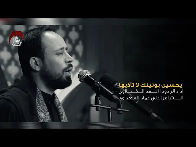 يحسين بونينك لا تأذيها-ملا احمد الفتلاوي