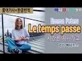 [샹송듣기] Emma Peters –Le temps passe 시간은 지나가고 [한불자막]