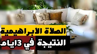 قصة الصلاة الابراهيمية معجزة حصلت في 3ايام 