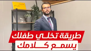 الحل مع الطفل العنيد 