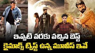 Best Climax Twist Movies In Tollywood | Pokiri | bahubali | kalki | Nellore Kurrallu