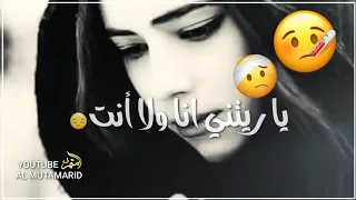 ياريتني انا ولا انته حالات و اتس حب قصيره للحبيبه المريضة اجمل حالات 2020 