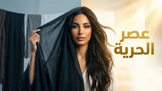 عصر الحرية   أشهد أن لا حياة إلا بالحرية   أغنية نزع الحجاب نور ضاهر دندنها