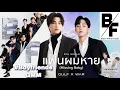 Download Lagu [ENG SUB] GULF x WAR | Boyfriends Project Live | แฟนผมหาย (Missing Baby) ~ #BoyfriendsGMM Interview