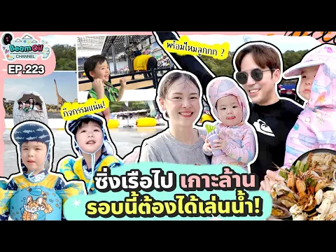 Video Thumbnail: บุกพัทยา ซิ่งเรือไปเกาะล้านกิจกรรมแน่น ! l BeamOil Family l EP.223