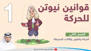 قوانين نيوتن للحركة 