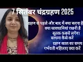 Download Lagu चंद्रग्रहण 2025, ग्रहण का समय ,सूतक कब लगेगा क्या सावधानियां रखें मंत्र सिद्ध केसे करें #maa 