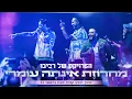 Download Lagu הפרויקט של רביבו - מחרוזת אינתה עומרי | The Revivo Project - Inta Omri Medley
