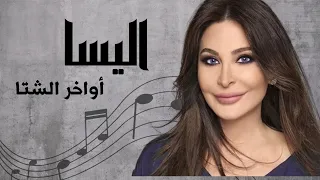 اليسا اواخر الشتا Elissa Awakher Al Shita 