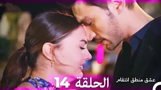 عشق منطق انتقام انتقام 14 أقسام طويلة Arabic Dubbed 