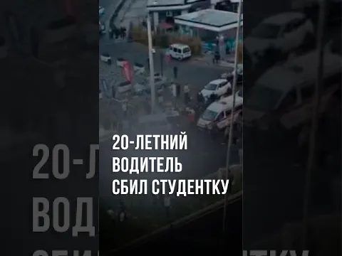 20-летний водитель Onix сбил 20-летнюю студентку у рынка «Фархадский» #новости #узбекистан #ташкент