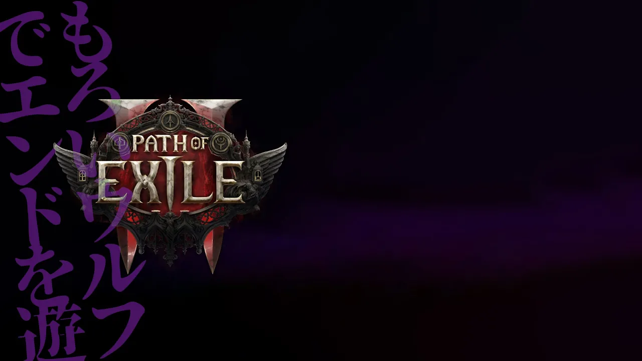 POE2 | 0.4 | 脆いウルフで遊ぶ #pathofexile2❗️【静凛/にじさんじ】