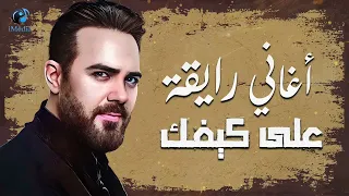 Wael Jassar Rawa2an Songs وائل جسار أجمل الأغاني الرايقة اللي على كيفك 