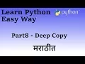Learn Python in Marathi Part 8 deepcopy