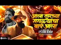 Download Lagu ALA TUMCHYA SAGLYANCHA BAAP AALA DHOL MIX IT'S RAM REMIXY आला तुमच्या सगळ्यांचा बाप आला  DJ SONG