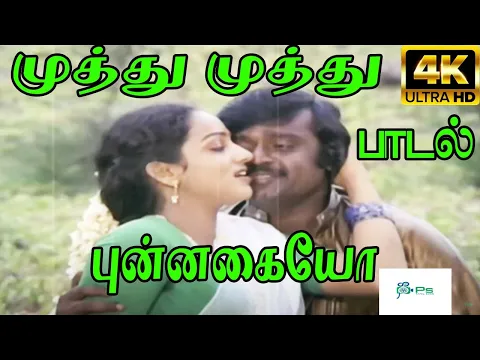 Muthu Muthu Punnagaiyo - YouTube