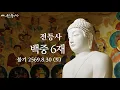 Download Lagu 전등사 백중 6재법회(승보공양) - 2569. 8. 30