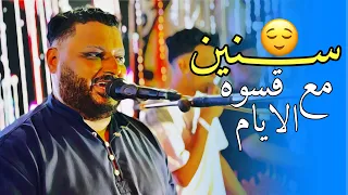 عبده الثنائي سنين مع قسوة الأيام للفنان معتز صباحي مشاركة أداء عبده الثنائي 2024 