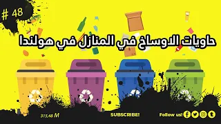 حاويات الاوساخ والمخلفات في هولندا  حاويات الاوساخ والمخلفات في هولندا