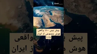 پیش بینی آینده ایران در سال ۲۰۲۵ از نظر هوض مصنوعی سطح طنز ۱۰ ۱۰ 