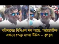 Download Lagu বরিশালের বিপিএল দল আছে, অটোমেটিক এখানে ভেন্যু হওয়া উচিত। এত আশা কতটুকু পূরণ করতে পারব – বুলবুল