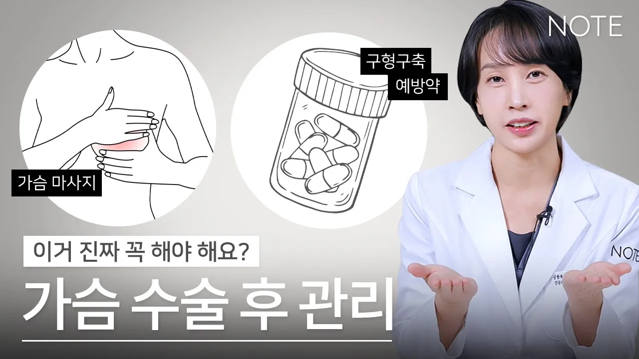 [가슴 수술 포인트] 수술 후 이거 꼭 해야 하는거에요? l 가슴 수술 후 루머 l 왜 하는 거예요? l