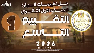 حل تقييم الاسبوع التاسع ترم اول وزاره التربيه والتعليم تاريخ أولى ثانوي دفعه 2026 