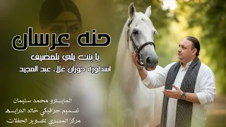 حنه عرسان ـ يا بنت يلي بلمضيف ـ الفنان علاء عبد المجيد 2026 