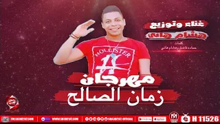 مهرجان زمن الصالح   هشام هانى                            دندنها