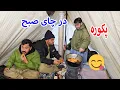 Lagu د چای صبح پکوره بسیار مزه دار پخته کرد شهزاده 😍