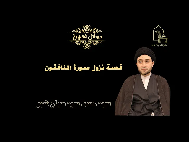 ⁣سيد حسن سيد صباح شبر/ قصة نزول سورة المنافقون