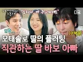 Download Lagu [#내새끼의연애] “제 추구미세요💕” 처음 보는 딸의 플러팅에 이 꽉 문 이철민 ㅋㅋ