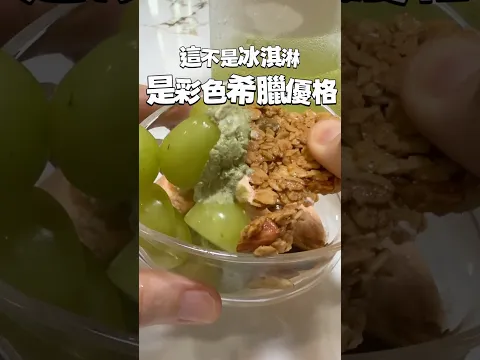 自製希臘優格也可以這麼漂亮🌈簡單幾步驟，變成好吃又好看的彩色希臘優格！想要做法👉留言【彩色希臘】 #夢幻廚房在我家 #家酪優 #希臘優格 #cooking