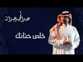 عبدالمجيد عبدالله وراشد الماجد - خلص حنانك (النسخة الاصلية) | 2010