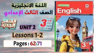 حل كتاب المعاصر انجليزي تالته اعدادي ترم اول 2026 المنهج الجديد كلمات الدرس الاول والتاني يونت 2  حل كتاب المعاصر انجليزي تالته اعدادي ترم اول 2026 المنهج الجديد كلمات الدرس الاول والتاني يونت 2