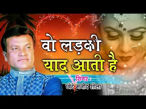 Download MP3 वो दर्द भरी ग़ज़ल जिसने मजीद शोला को फेमस किया - Wo Ladki Yaad Aati Hai | Majid Shola Ghazal