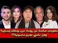 Lagu معلومات صادمة عن رؤساء عرب وملفَات ابستين!! وهل نانسي عجرم ما/سو/نية