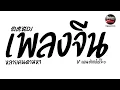 Download Lagu หลายคนตามหาในTikTok ( เพลงจีน 伯虎说DJ ) V.แดนซ์ยกล้อโจ๊ะๆ Pao Remix